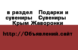  в раздел : Подарки и сувениры » Сувениры . Крым,Жаворонки